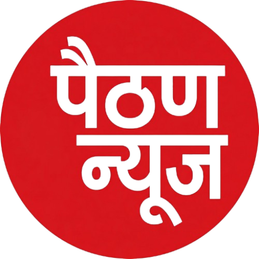 पैठण न्यूज