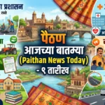 पैठण बातम्या 9