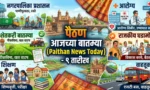 पैठण बातम्या 9