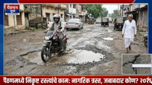 पैठण मधील रस्त्याचे