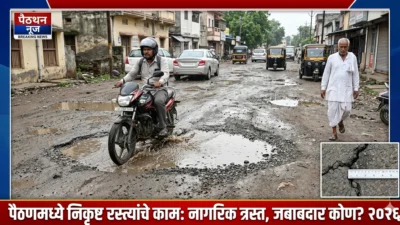 पैठण मधील रस्त्याचे