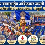 डॉक्टर बाबासाहेब आंबेडकर