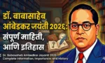 डॉ. बाबासाहेब आंबेडकर