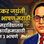 आंबेडकर जयंती 2026