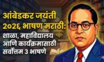 आंबेडकर जयंती 2026