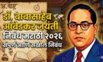 डॉ. बाबासाहेब आंबेडकर