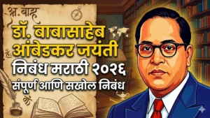 डॉ. बाबासाहेब आंबेडकर