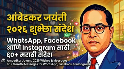 आंबेडकर जयंती 2026