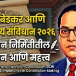 डॉ. आंबेडकर आणि