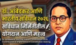 डॉ. आंबेडकर आणि