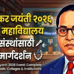 आंबेडकर जयंती 2026