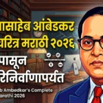 डॉ. बाबासाहेब आंबेडकर