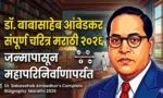 डॉ. बाबासाहेब आंबेडकर