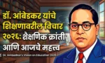 डॉ. आंबेडकर यांचे